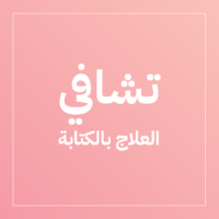 دورة ( تشافي ) العلاج بالكتابة