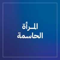 المرأة الحاسمه